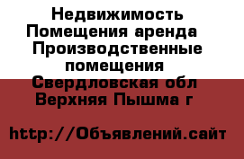 Недвижимость Помещения аренда - Производственные помещения. Свердловская обл.,Верхняя Пышма г.